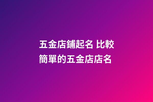 五金店鋪起名 比較簡單的五金店店名